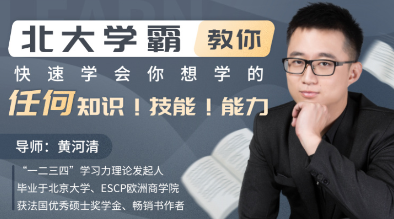 北大学霸教你快速学会你想学的任何知识