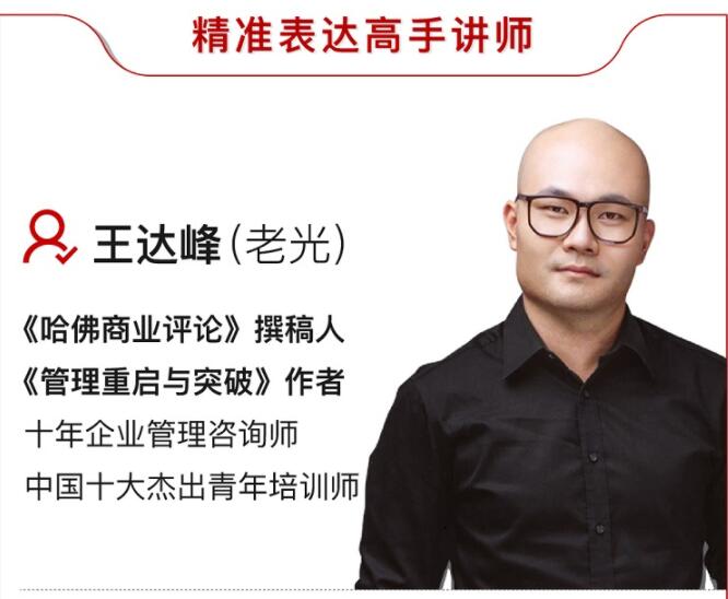 王达峰精准表达课资源免费下载 人人都需要的精准表达术