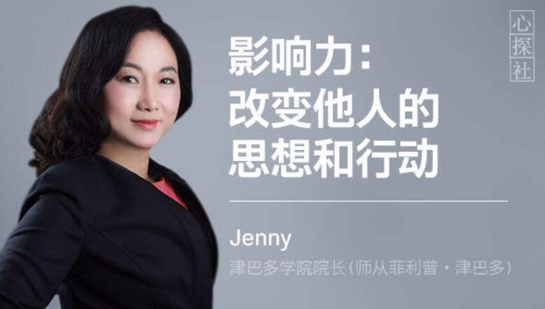 影响力:改变他人的思想和行动-蔡健玲教你提高个人人际影响力