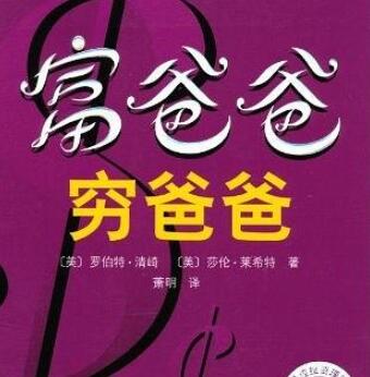 富爸爸穷爸爸:百万财商课17节音频课【完结】