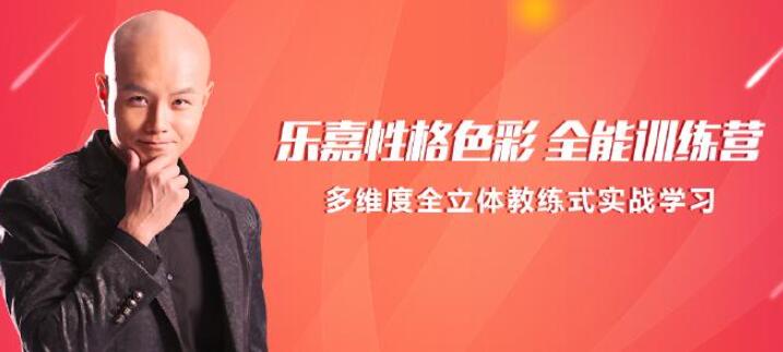 乐嘉性格色彩全能训练营 乐嘉性格色彩读心术完整音频资源课