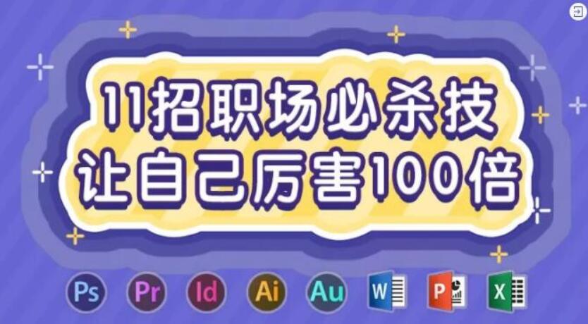 11招职场必杀技 让自己厉害100倍 职场必杀技