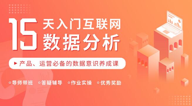 15天入门互联网数据分析课-互联网数据分析