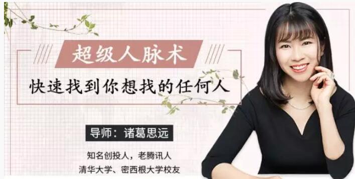 超级人脉术-快速找到你想找的任何人 找人技能课程下载