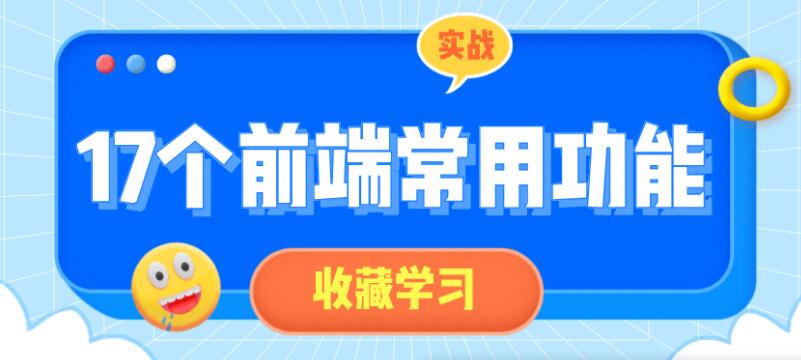 17个前端常用功能小实战