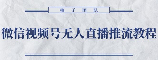 微信视频号无人直播推流详细教程,无人操作24小时循环播放【视频课程】