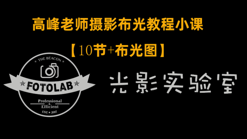 高峰老师摄影专业布光教程