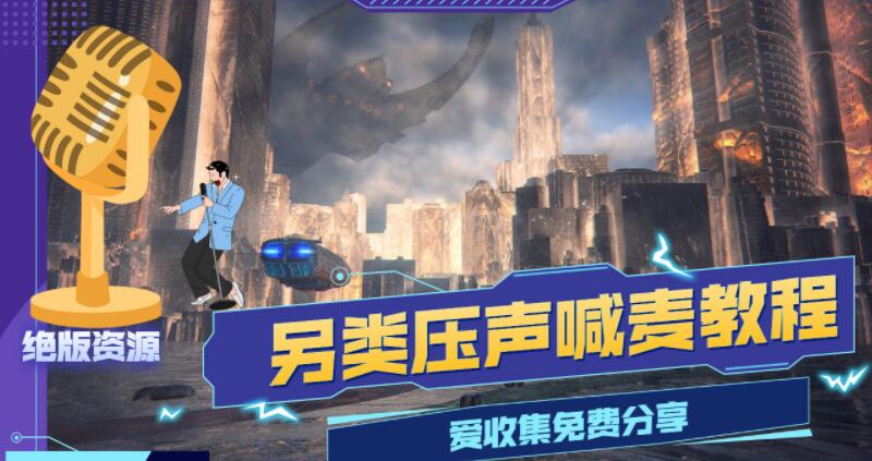 MC喊麦压声教学课程分享