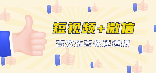 企业战“疫”快速止血包:抖音短视频运营+微信引流成交,高效拓客快速追销