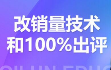 2021拼多多黑科技:拼多多评论爆破与100%出评和改销量技术