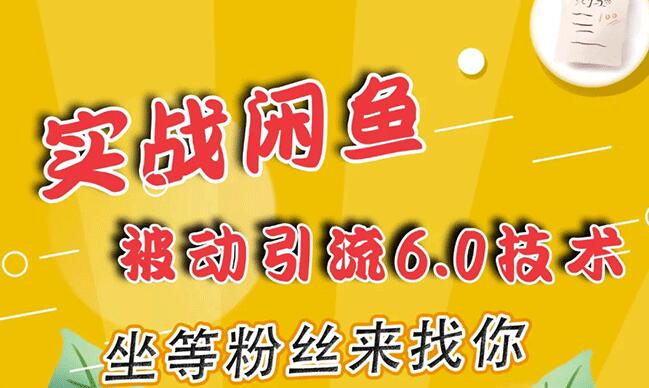 狼叔实战闲鱼被动引流6.0技术,坐等粉丝来找你,打造赚钱的ip(16节课+话术指导)