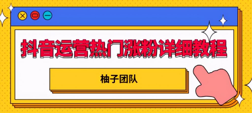 抖音运营热门涨粉详细教程，持续性的吸引和留住粉丝【视频课程】