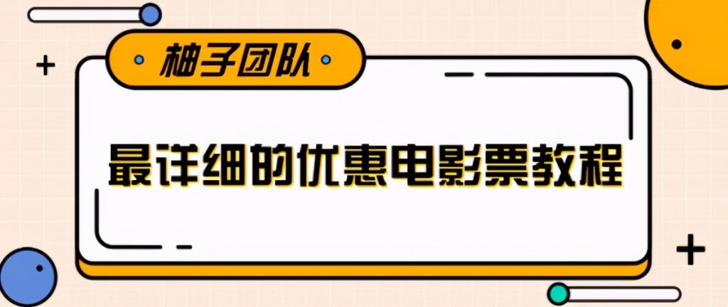 最详细的电影票优惠券赚钱教程，简单操作日均收入200+【视频教程】