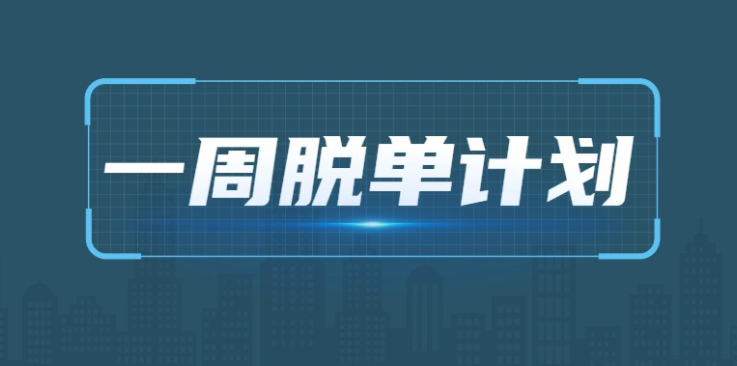 七分学堂《一周脱单计划》