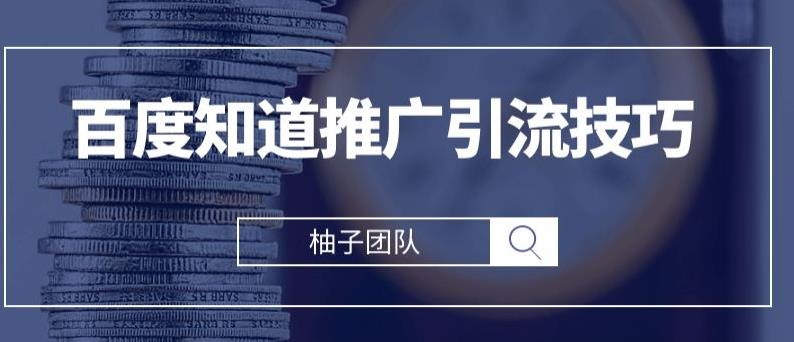 2021最新百度知道推广引流技巧,分分钟就能学会【视频课程】