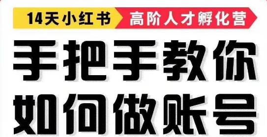 14天手把手教你如何做小红书账号,轻松靠小红书月赚10000+