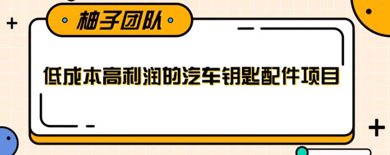 线下暴利赚钱生意,低成本高利润的汽车钥匙配件项目【视频教程】
