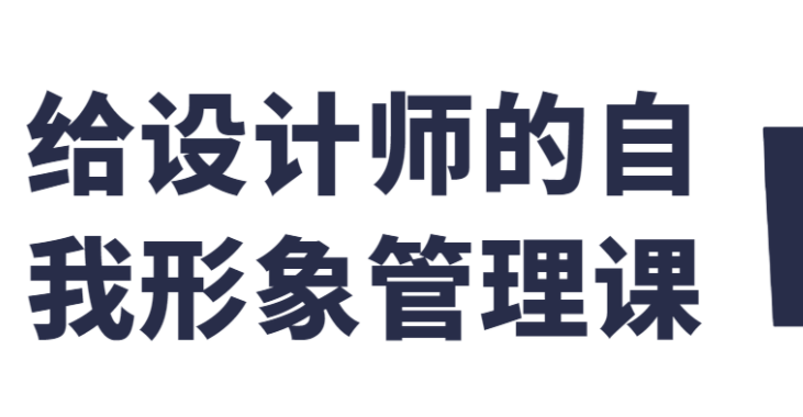 给设计师的自我形象管理课