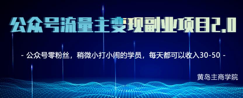 黄岛主公众号流量主矩阵变现副业项目2.0,新手零粉丝也可月入3000-5000