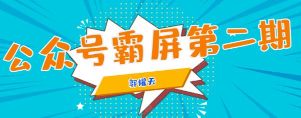 公众号霸屏SEO特训营第二期,普通人如何通过拦截单日涨粉1000人快速赚钱!