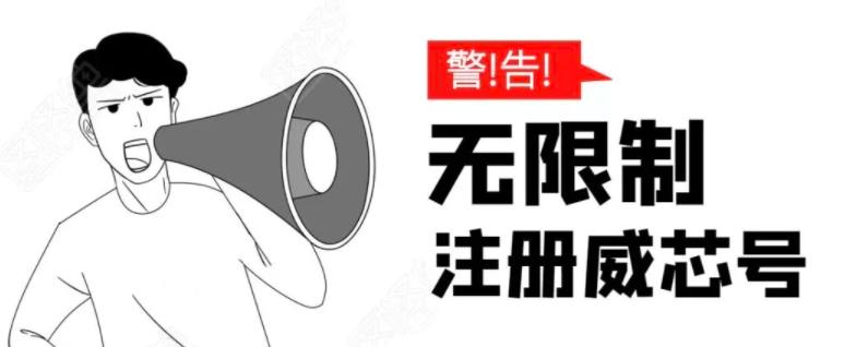 无需辅助,单人每个月无限制注册微信号的方法(实操篇)