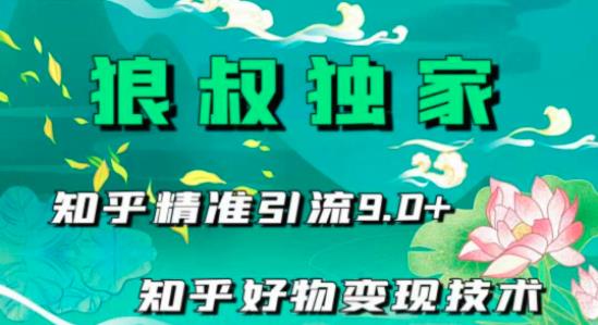 狼叔知乎精准引流9.0,知乎好物变现技术(21节视频课程+话术指导)