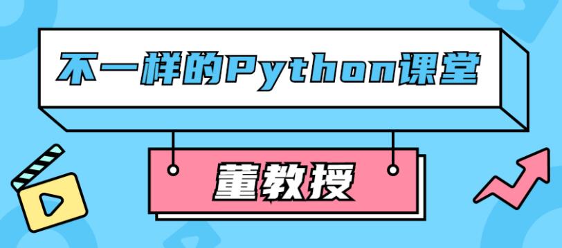 董教授不一样的Python课堂