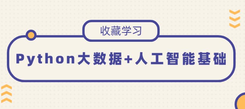 Python大数据+人工智能基础