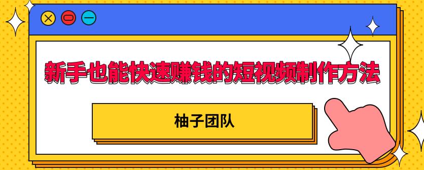 新手也能快速赚钱的五种短视频制作方法,不需要真人出镜,简单易上手