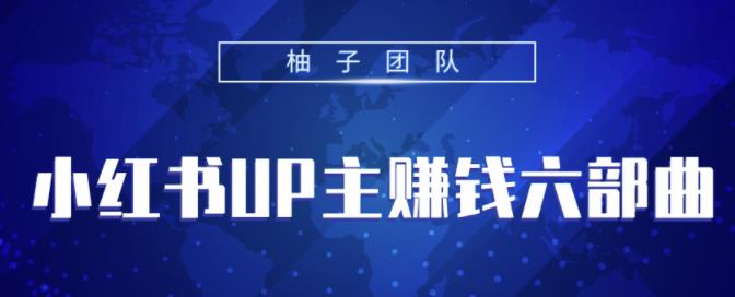 小红书UP主赚钱六部曲,掌握方法新手也能月入5000+【视频课程】