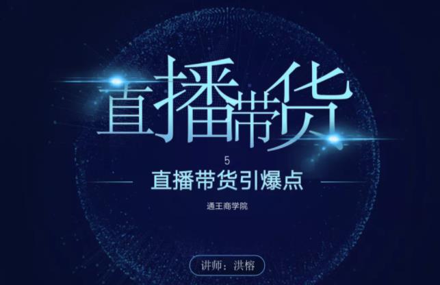 王通《直播带货引爆点》,新手直播带货年赚100万【视频课程】
