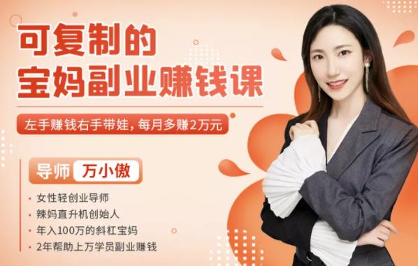 可复制的宝妈副业赚钱课:左手赚钱右手带娃,每月多赚2万元