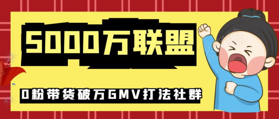 5000万联盟抖音课程:抖音新号0粉带货快速一场直接破万流量破万GMV打法