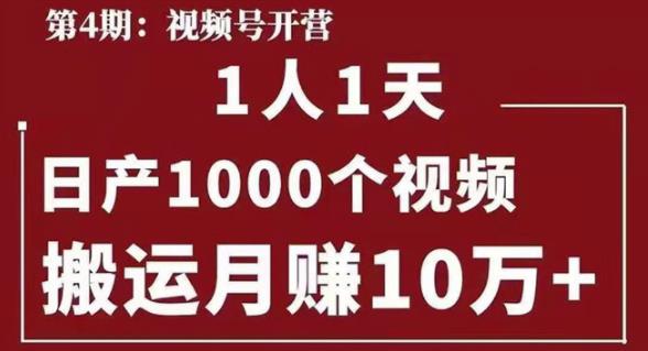 起航哥视频号第四期:一人一天日产1000个视频,搬运月赚10万+