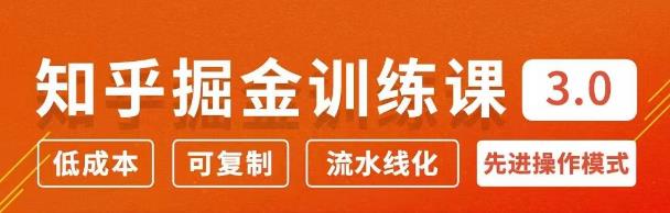 徐宿知乎掘金训练课3.0:低成本,可复制,月入10W知乎赚钱秘诀
