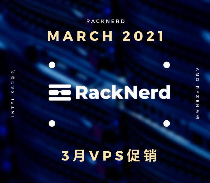 #RackNerd#3月促销 AMD配置