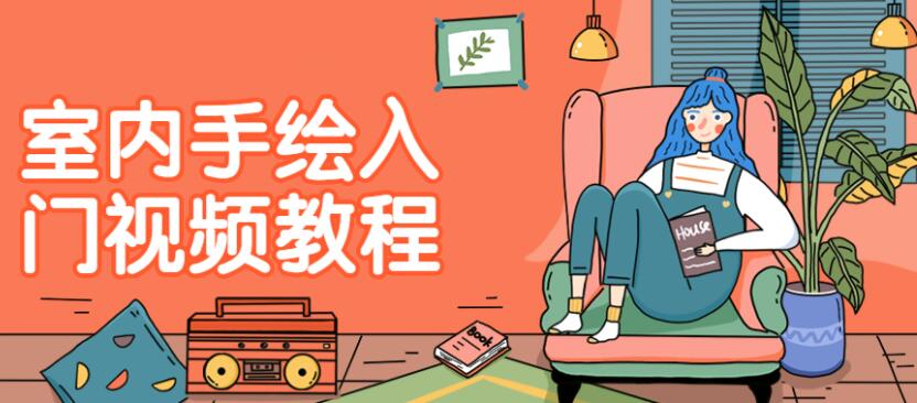 室内手绘入门视频教程
