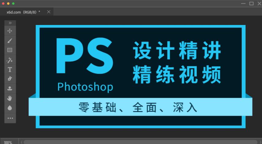 Photoshop设计精讲精练视频教程