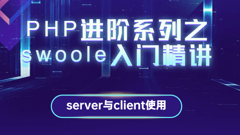 PHP进阶系列之swoole入门精讲教程