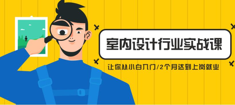 从小白到精英室内设计行业实战课