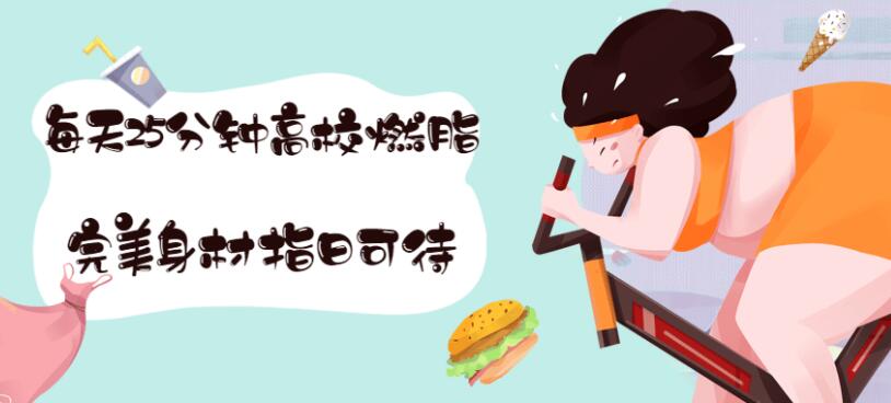 每天25分钟高效燃脂课程