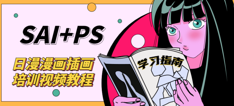 SAI+Ps日漫漫画培训视频教程
