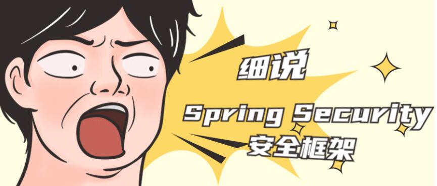 细说Spring Security安全框架