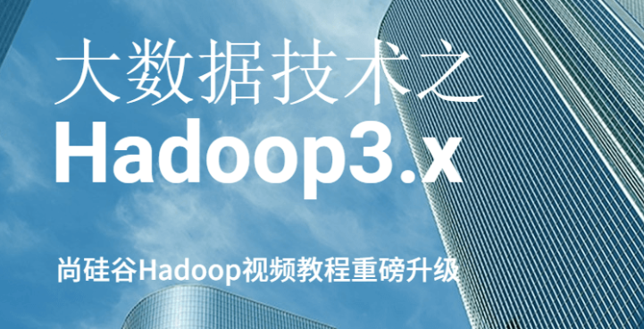 大数据技术之Hadoop3.x基础课程