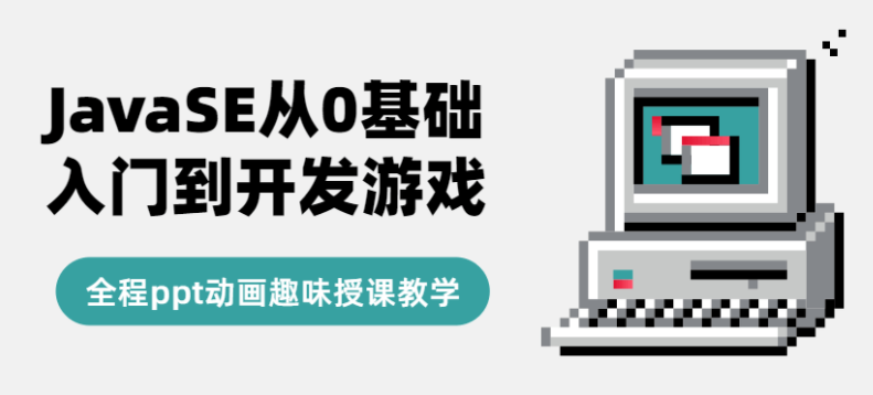 JavaSE从0基础入门到开发游戏教程