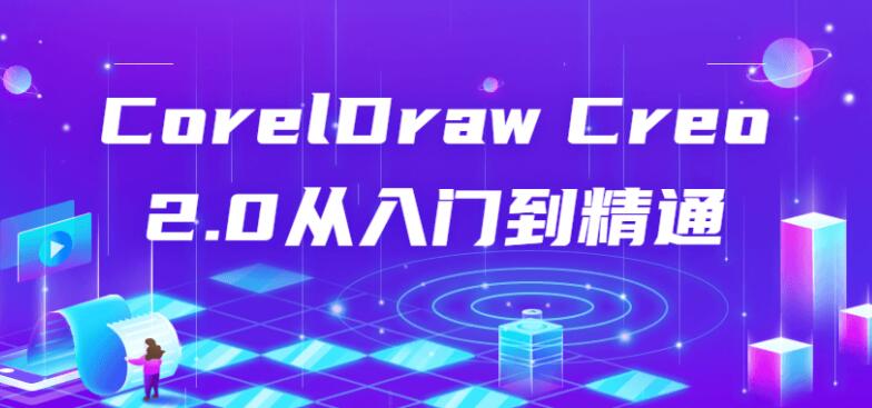CorelDraw Creo 2.0从入门到精通教程