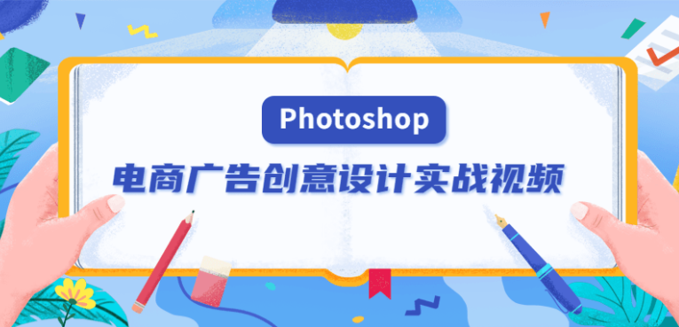 PS电商广告创意设计实战视频教程