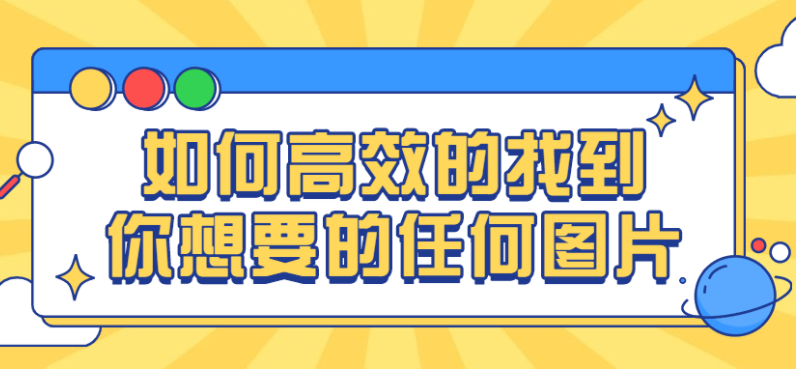高效的找到你想要的任何图片