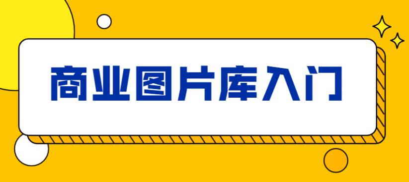 站酷海洛:商业图片库入门