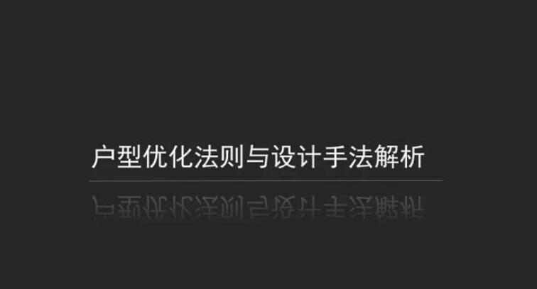 户型优化法则与设计手法